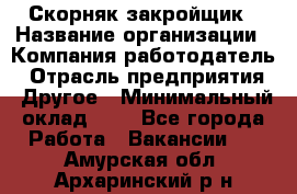 Скорняк-закройщик › Название организации ­ Компания-работодатель › Отрасль предприятия ­ Другое › Минимальный оклад ­ 1 - Все города Работа » Вакансии   . Амурская обл.,Архаринский р-н